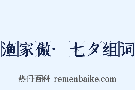 渔家傲·七夕组词是什么意思的图片